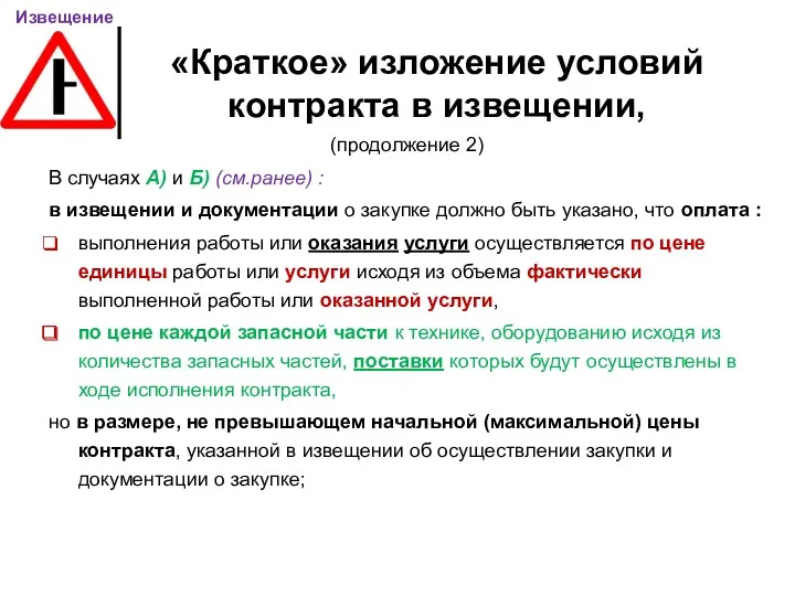 «Краткое» изложение условий контракта в извещении, (продолжение 2) В случаях