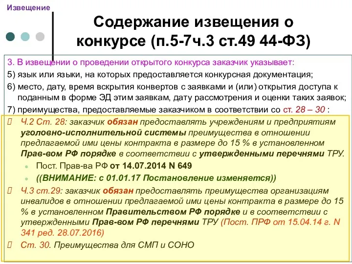 Содержание извещения о конкурсе (п.5-7ч.3 ст.49 44-ФЗ) 3. В извещении