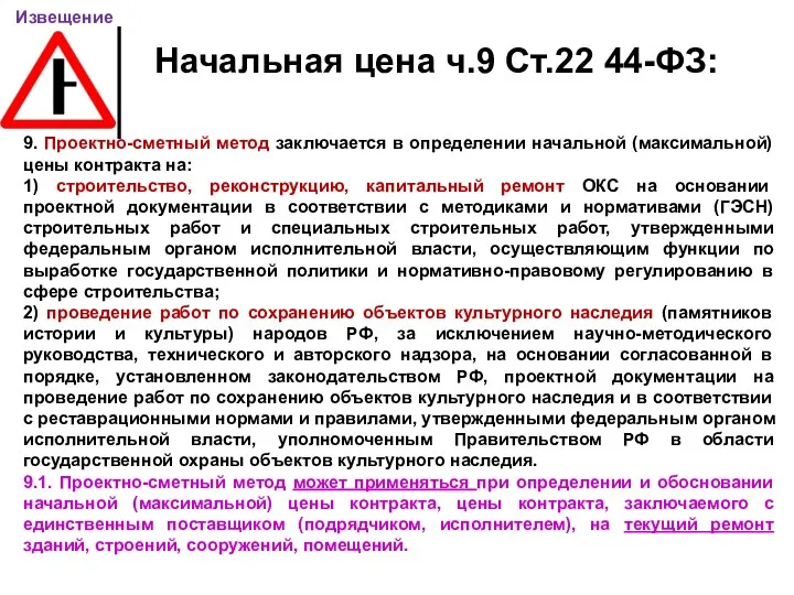 Начальная цена ч.9 Ст.22 44-ФЗ: 9. Проектно-сметный метод заключается в