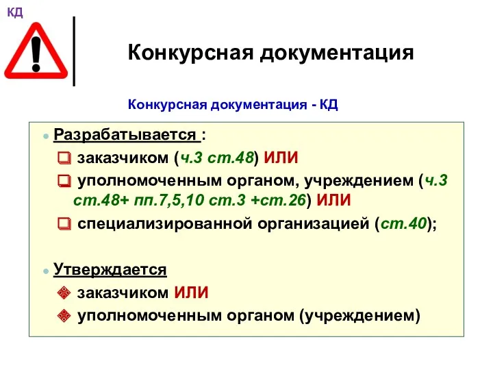 Конкурсная документация Конкурсная документация - КД Разрабатывается : заказчиком (ч.3