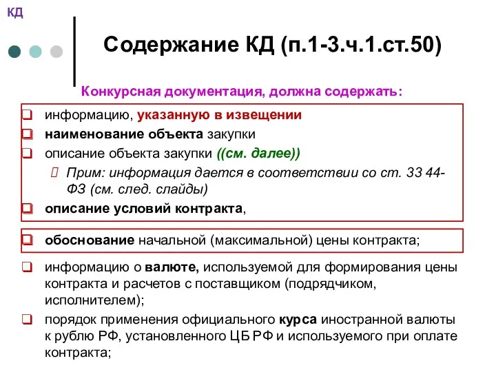 Содержание КД (п.1-3.ч.1.ст.50) информацию, указанную в извещении наименование объекта закупки