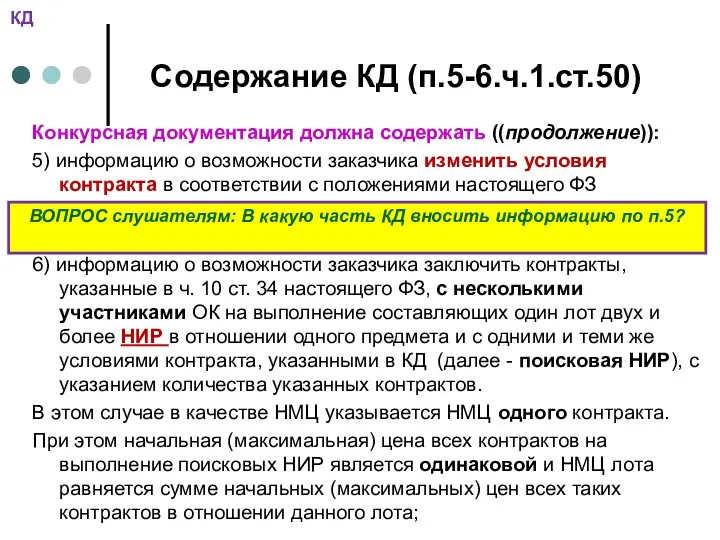 Содержание КД (п.5-6.ч.1.ст.50) Конкурсная документация должна содержать ((продолжение)): 5) информацию