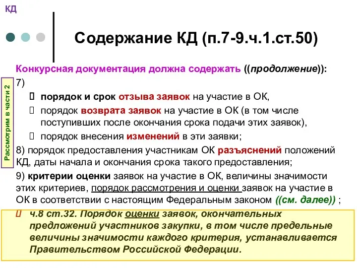 Содержание КД (п.7-9.ч.1.ст.50) Конкурсная документация должна содержать ((продолжение)): 7) порядок