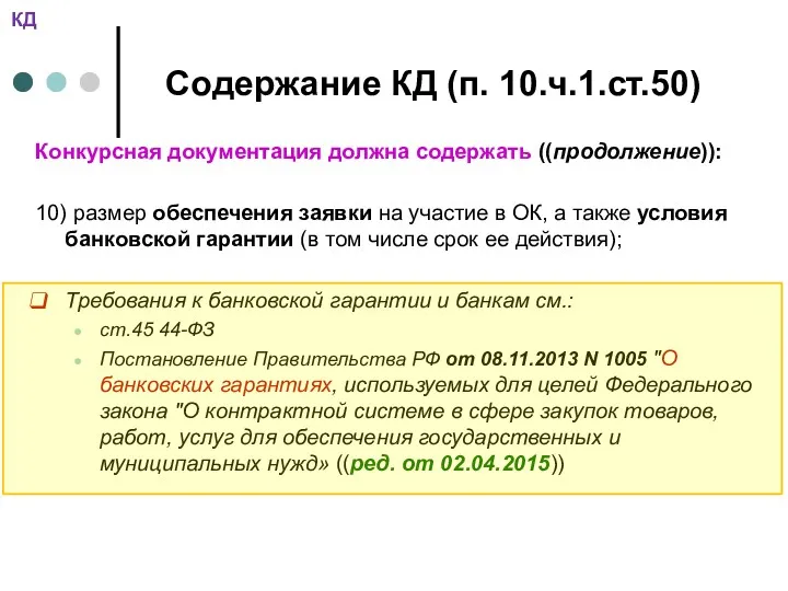 Содержание КД (п. 10.ч.1.ст.50) Конкурсная документация должна содержать ((продолжение)): 10)