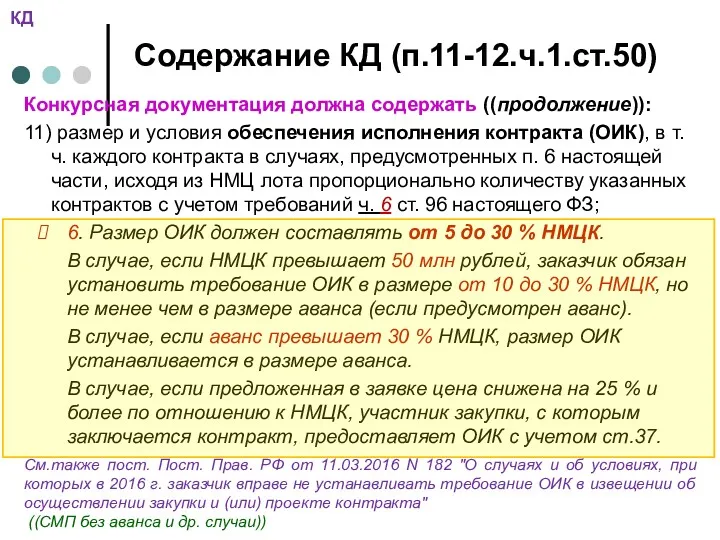 Содержание КД (п.11-12.ч.1.ст.50) Конкурсная документация должна содержать ((продолжение)): 11) размер