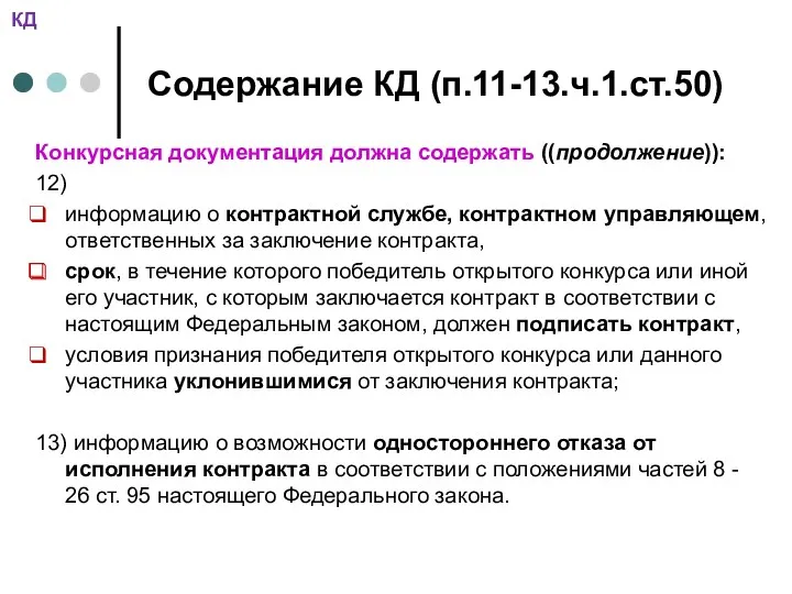 Содержание КД (п.11-13.ч.1.ст.50) Конкурсная документация должна содержать ((продолжение)): 12) информацию