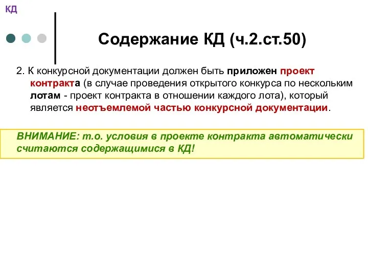 Содержание КД (ч.2.ст.50) 2. К конкурсной документации должен быть приложен