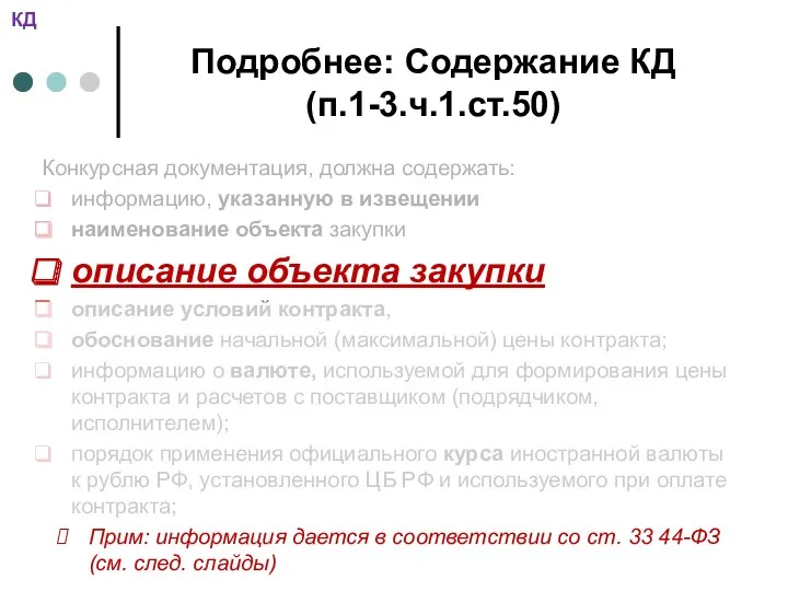 Подробнее: Содержание КД (п.1-3.ч.1.ст.50) Конкурсная документация, должна содержать: информацию, указанную