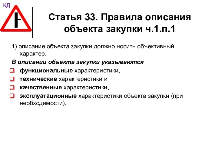 Статья 33. Правила описания объекта закупки ч.1.п.1 1) описание объекта