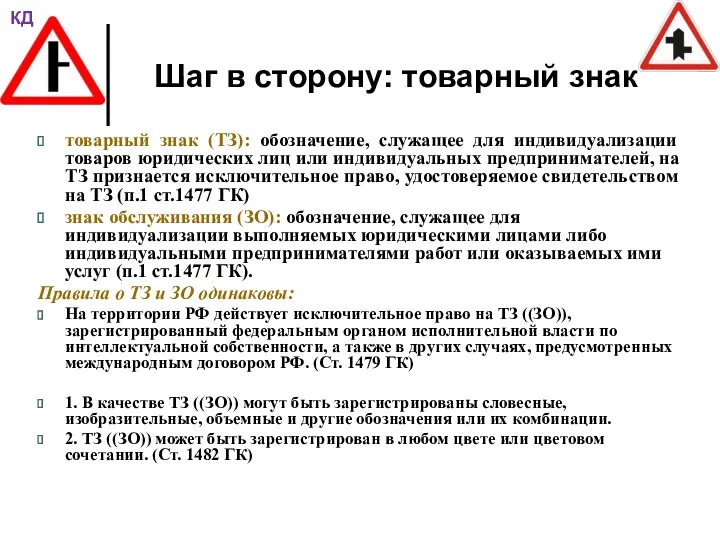 Шаг в сторону: товарный знак товарный знак (ТЗ): обозначение, служащее