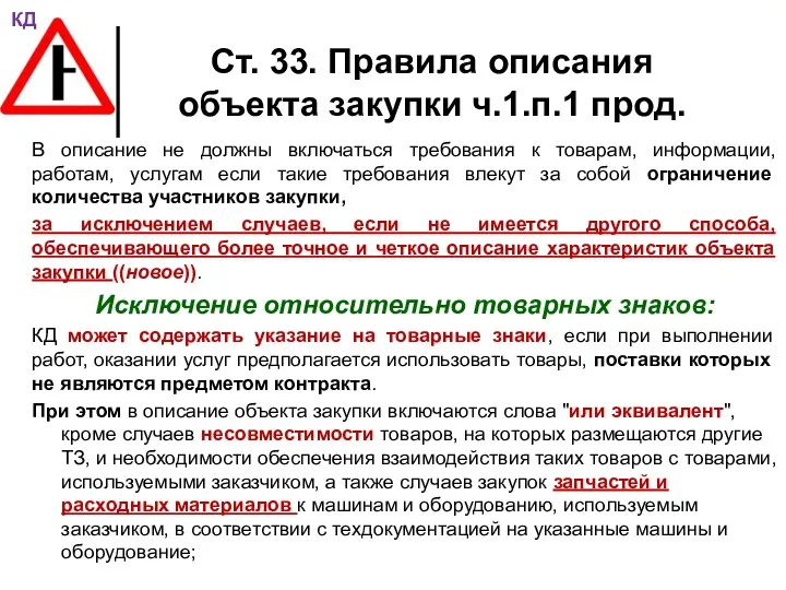 Ст. 33. Правила описания объекта закупки ч.1.п.1 прод. В описание