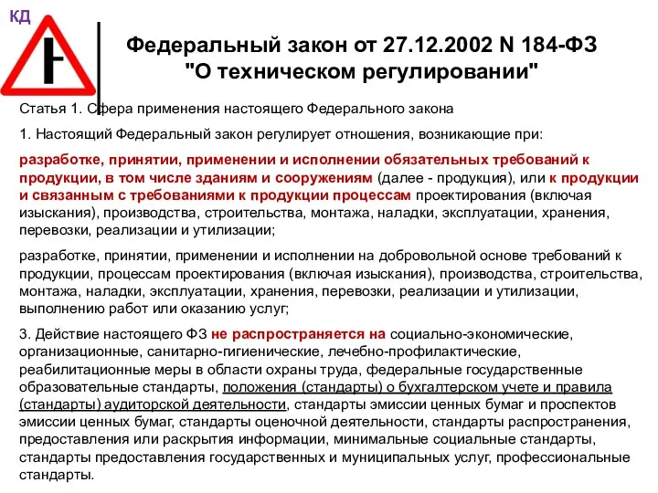 Федеральный закон от 27.12.2002 N 184-ФЗ "О техническом регулировании" Статья