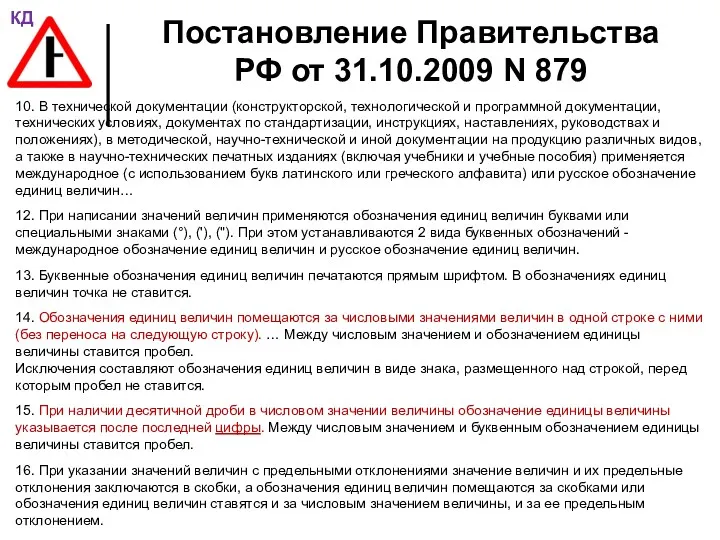 Постановление Правительства РФ от 31.10.2009 N 879 10. В технической