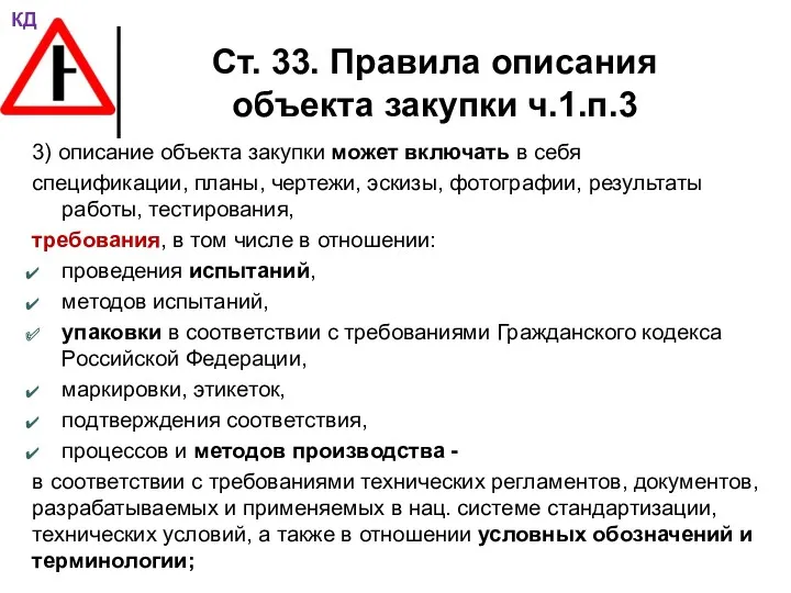 Ст. 33. Правила описания объекта закупки ч.1.п.3 3) описание объекта