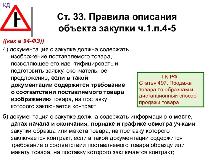 Ст. 33. Правила описания объекта закупки ч.1.п.4-5 ((как в 94-ФЗ))