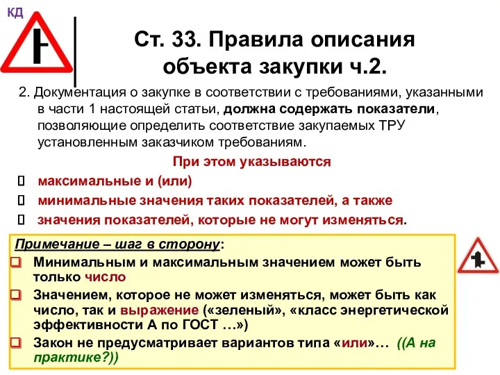 Ст. 33. Правила описания объекта закупки ч.2. 2. Документация о