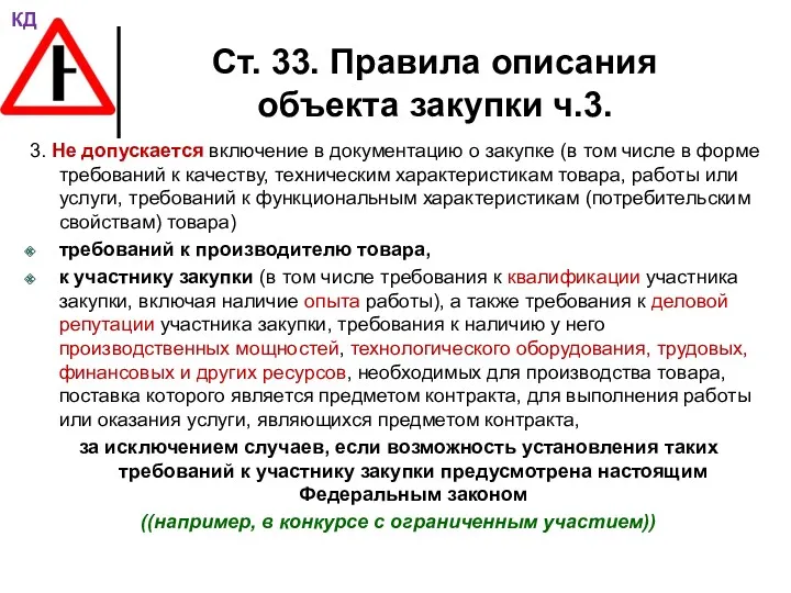 Ст. 33. Правила описания объекта закупки ч.3. 3. Не допускается