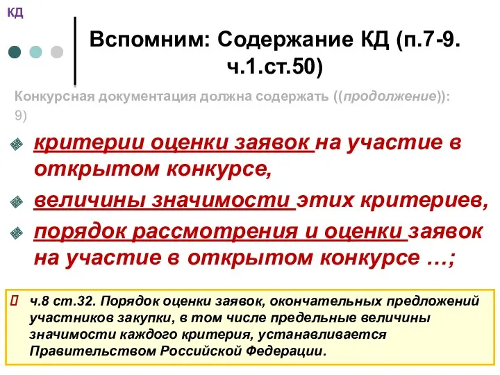 Вспомним: Содержание КД (п.7-9.ч.1.ст.50) Конкурсная документация должна содержать ((продолжение)): 9)