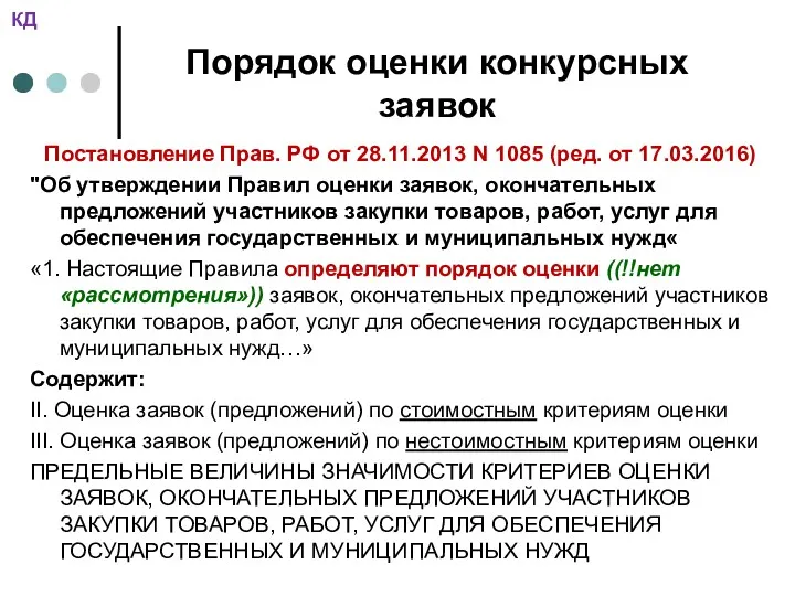 Порядок оценки конкурсных заявок Постановление Прав. РФ от 28.11.2013 N