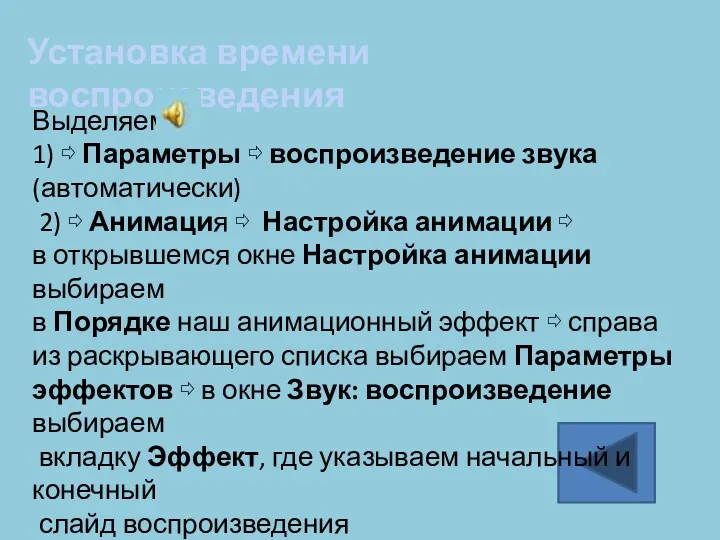 Установка времени воспроизведения Выделяем 1) ⇨ Параметры ⇨ воспроизведение звука