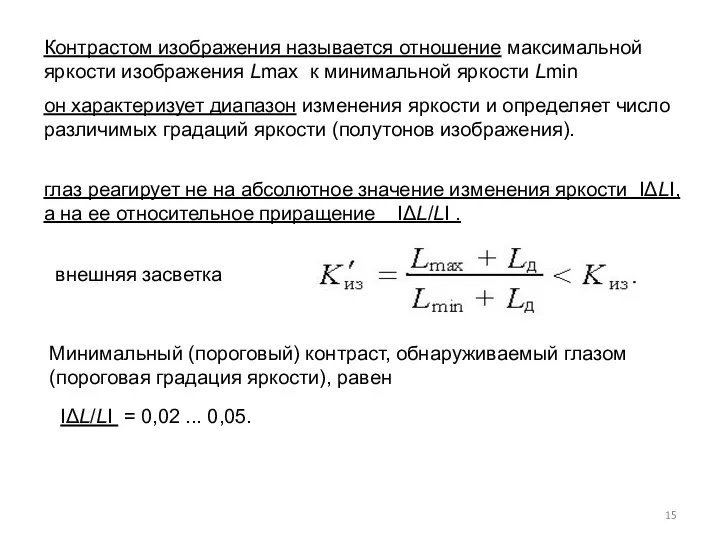 Контрастом изображения называется отношение максимальной яркости изображения Lmax к минимальной