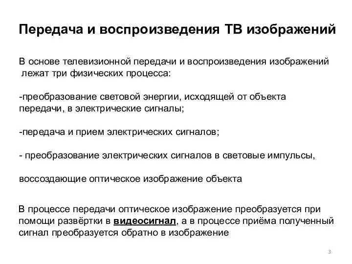 Передача и воспроизведения ТВ изображений В основе телевизионной передачи и