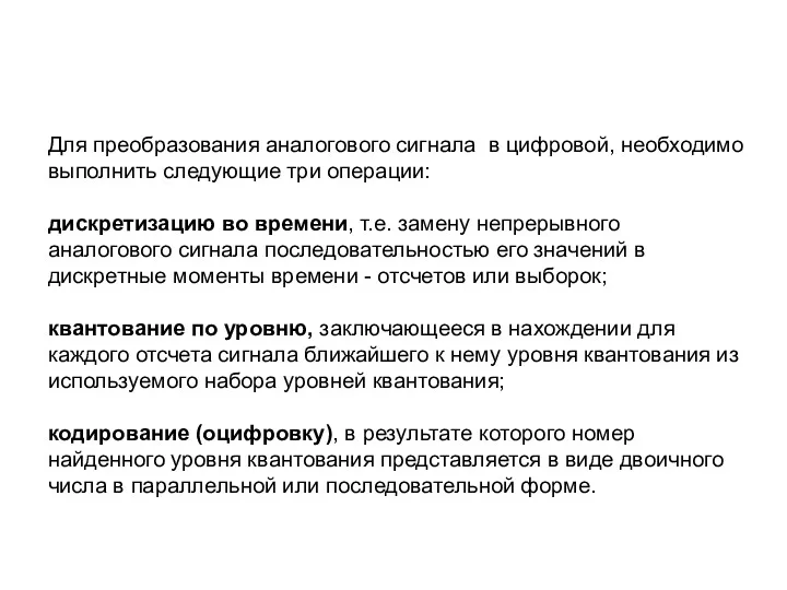 Для преобразования аналогового сигнала в цифровой, необходимо выполнить следующие три