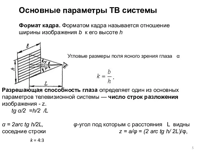 Основные параметры ТВ системы Формат кадра. Форматом кадра называется отношение