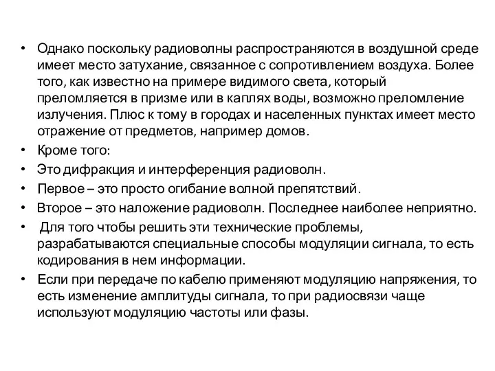 Однако поскольку радиоволны распространяются в воздушной среде имеет место затухание,