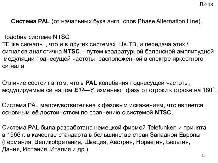 Система PAL (от начальных букв англ. слов Phase Alternation Line).