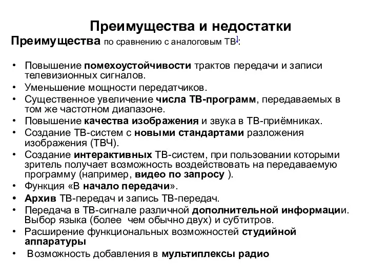 Преимущества и недостатки Преимущества по сравнению с аналоговым ТВ]: Повышение