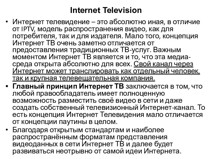 Internet Television Интернет телевидение – это абсолютно иная, в отличие