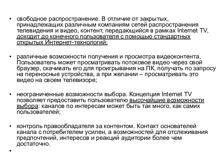 свободное распространение. В отличие от закрытых, принадлежащих различным компаниям сетей