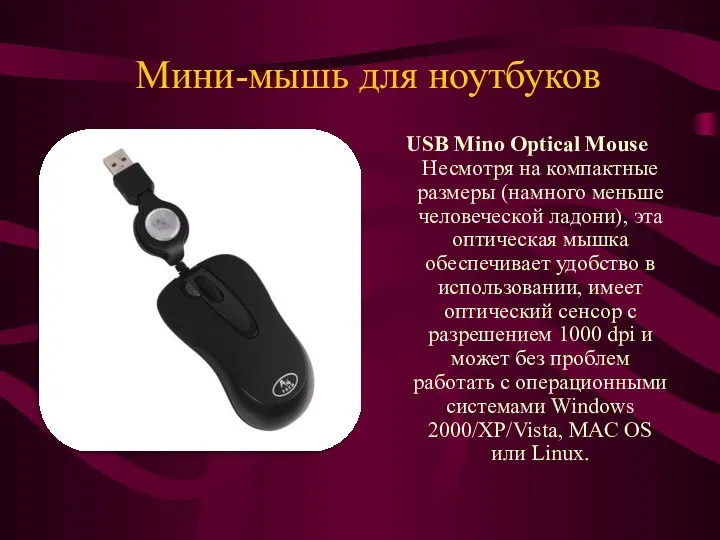 Мини-мышь для ноутбуков USB Mino Optical Mouse Несмотря на компактные