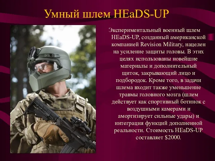 Умный шлем HEaDS-UP Экспериментальный военный шлем HEaDS-UP, созданный американской компанией