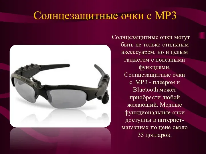 Солнцезащитные очки c MP3 Солнцезащитные очки могут быть не только