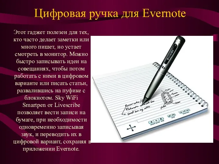 Цифровая ручка для Evernote Этот гаджет полезен для тех, кто