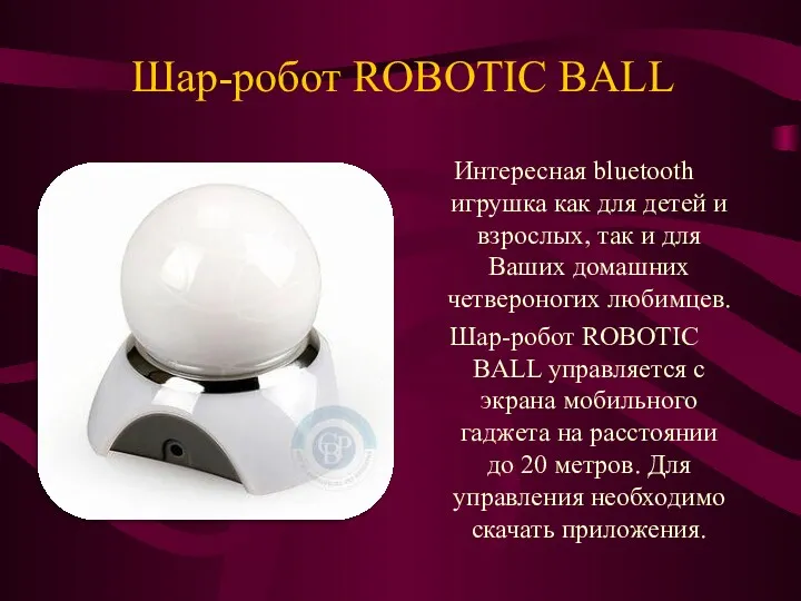 Шар-робот ROBOTIC BALL Интересная bluetooth игрушка как для детей и