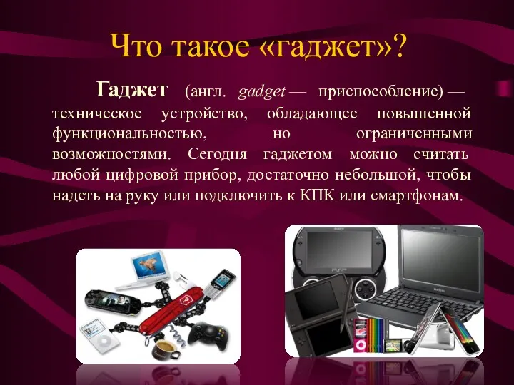 Что такое «гаджет»? Гаджет (англ. gadget — приспособление) — техническое