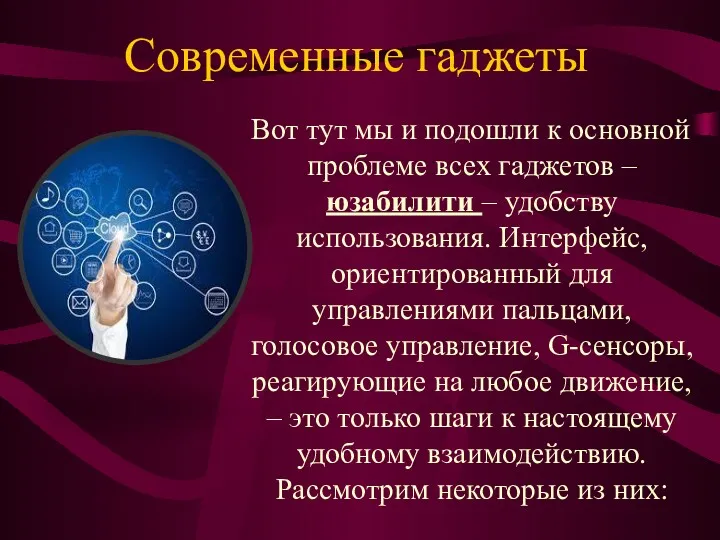 Современные гаджеты Вот тут мы и подошли к основной проблеме