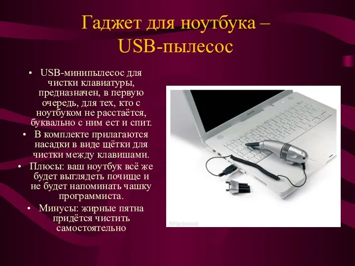 Гаджет для ноутбука – USB-пылесос USB-минипылесос для чистки клавиатуры, предназначен,