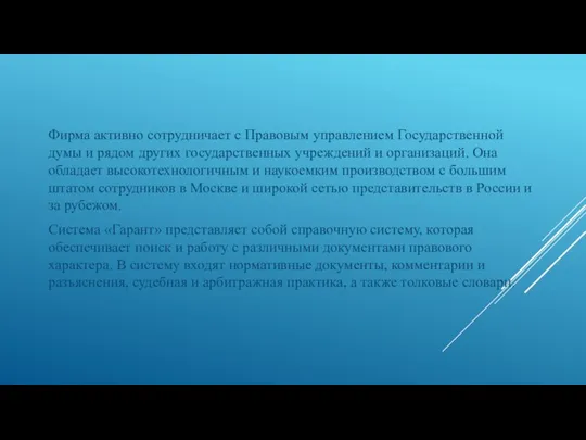 Фирма активно сотрудничает с Правовым управлением Государственной думы и рядом