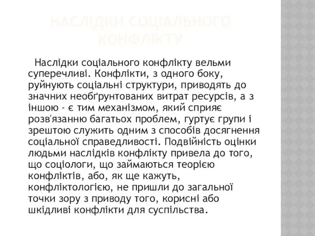 НАСЛІДКИ СОЦІАЛЬНОГО КОНФЛІКТУ Наслідки соціального конфлікту вельми суперечливі. Конфлікти, з