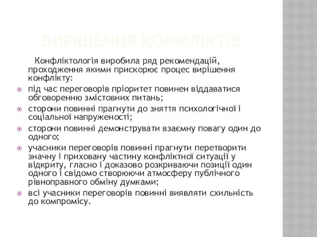 ВИРІШЕННЯ КОНФЛІКТІВ Конфліктологія виробила ряд рекомендацій, проходження якими прискорює процес