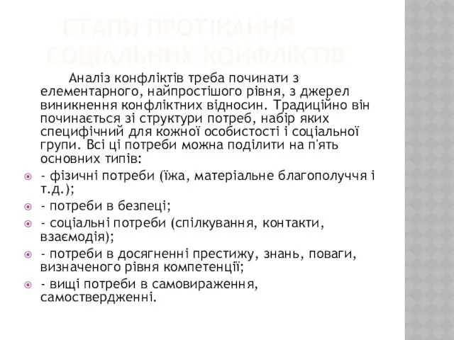 ЕТАПИ ПРОТІКАННЯ СОЦІАЛЬНИХ КОНФЛІКТІВ Аналіз конфліктів треба починати з елементарного,