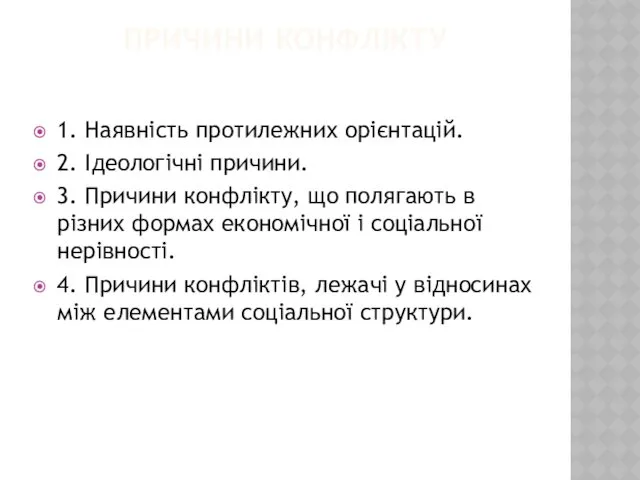 ПРИЧИНИ КОНФЛІКТУ 1. Наявність протилежних орієнтацій. 2. Ідеологічні причини. 3.