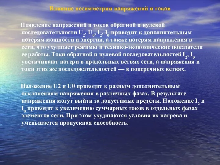 Влияние несимметрии напряжений и токов Появление напряжений и токов обратной