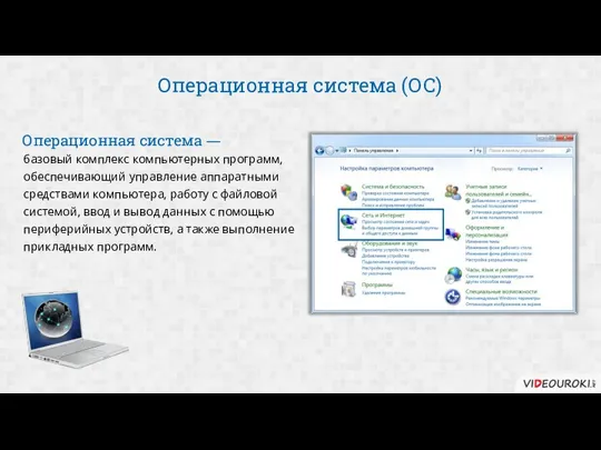 Операционная система (ОС) базовый комплекс компьютерных программ, обеспечивающий управление аппаратными