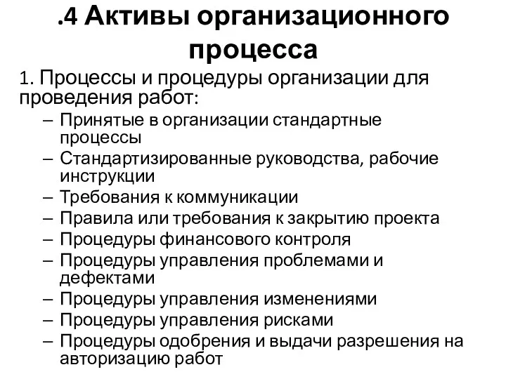 .4 Активы организационного процесса 1. Процессы и процедуры организации для