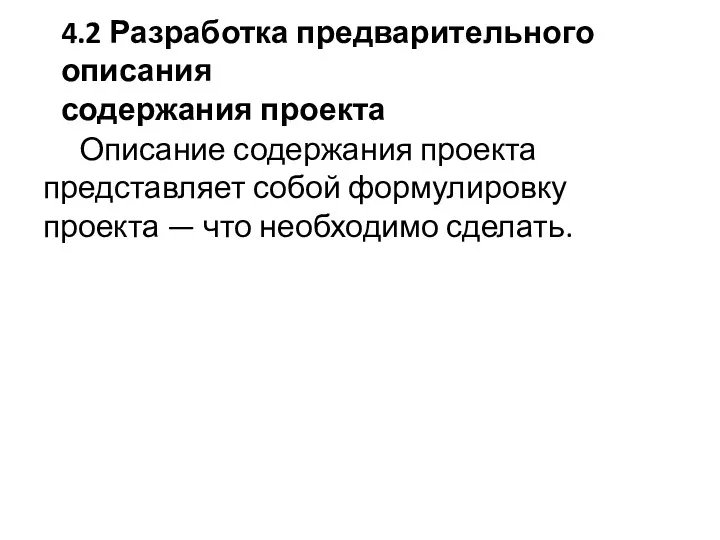 Описание содержания проекта представляет собой формулировку проекта — что необходимо